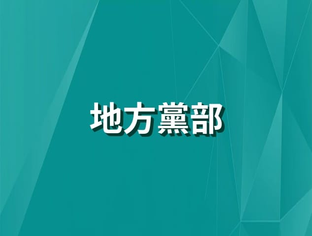 地方黨部