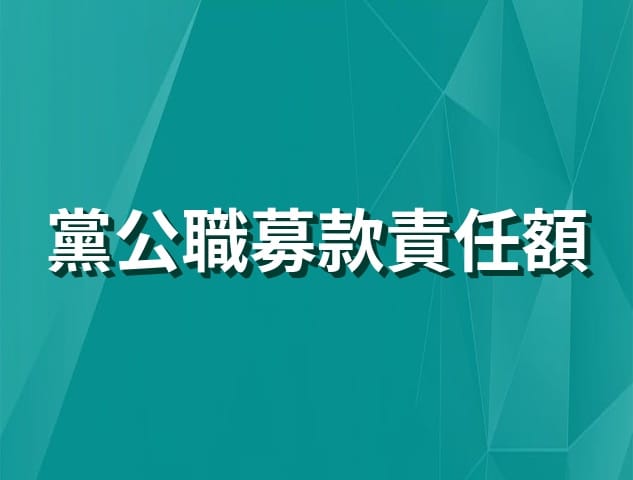 黨公職募款責任額